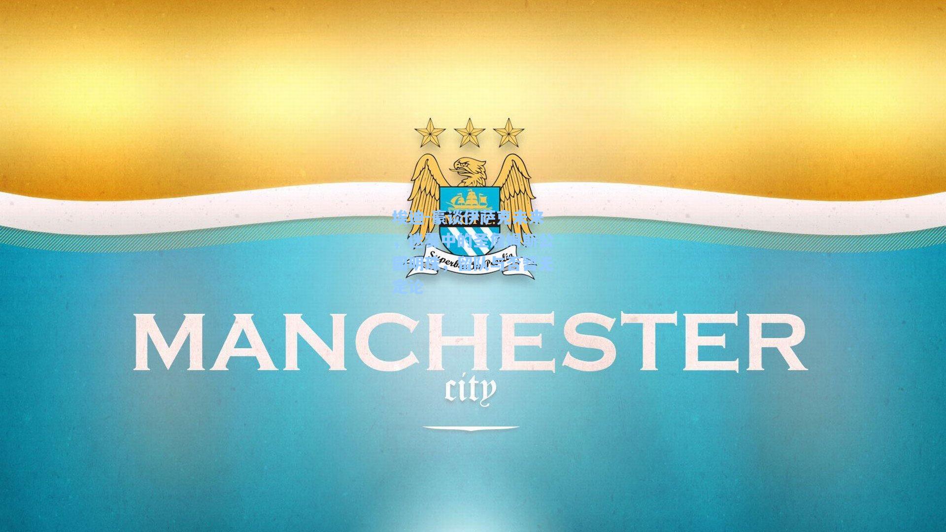 埃迪-豪谈伊萨克未来,迷雾中的圣詹姆斯公园明珠,留队与否暂无定论