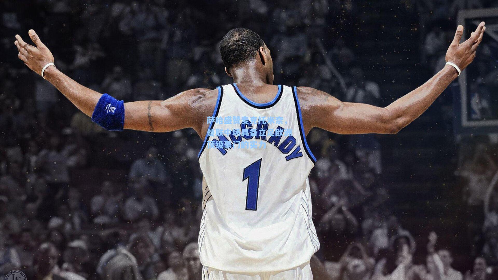 萨哈盛赞麦克托米奈，曼联中场具备立足欧洲顶级豪门的实力