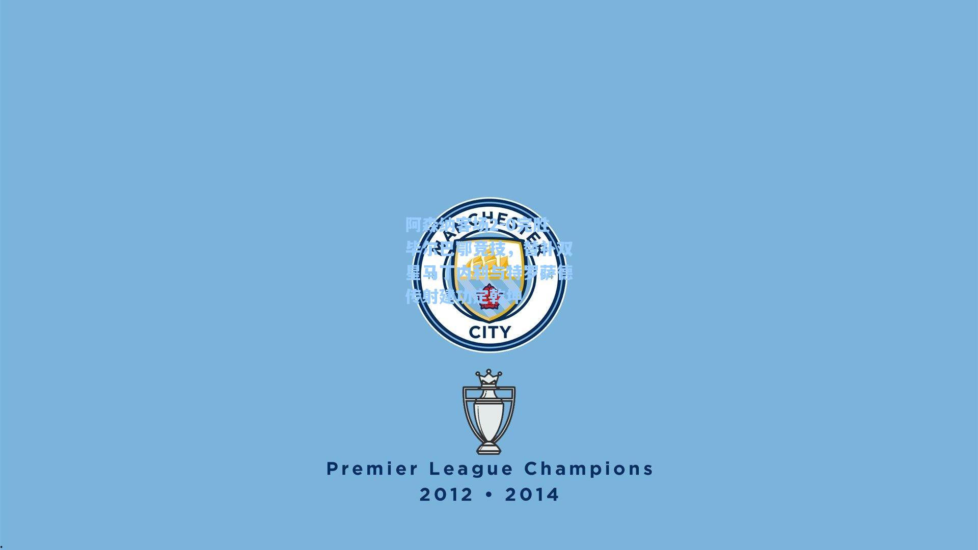 阿森纳客场2-0完胜毕尔巴鄂竞技，替补双星马丁内利与特罗萨德传射建功定乾坤